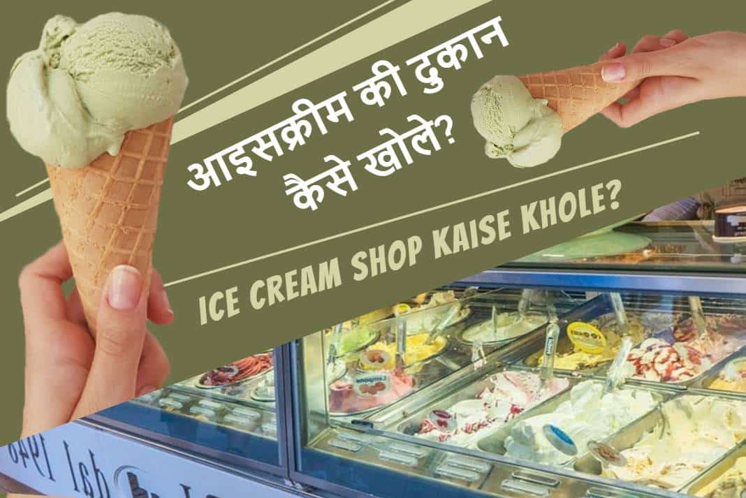 Ice Cream Shop Kaise Khole? ठंडी आइसक्रीम लाखों की गर्मी देगी