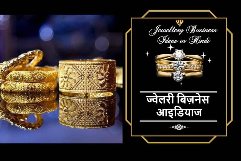 Jewellery Business Ideas in Hindi - ज्वेलरी बिज़नेस आइडियाज