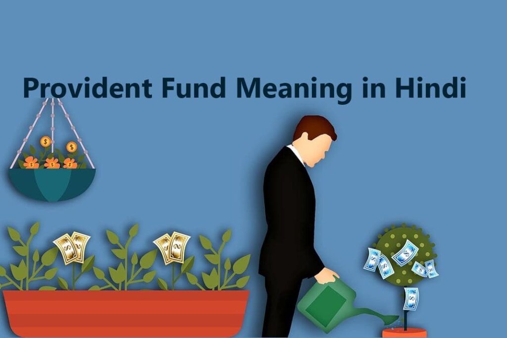 Provident Fund Meaning in Hindi - भविष्य निधि का मतलब