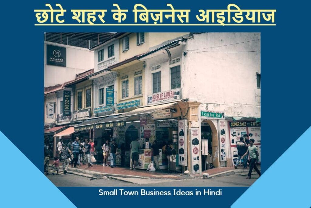 Small Town Business Ideas in Hindi - छोटे शहर के बिज़नेस आइडियाज