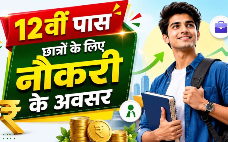 12th Pass Students Ke Liye Naukri Ke Avasar