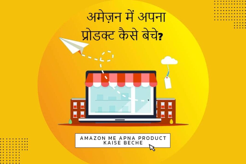 Amazon Me Apna Product Kaise Beche - अमेज़न में अपना प्रोडक्ट कैसे बेचे