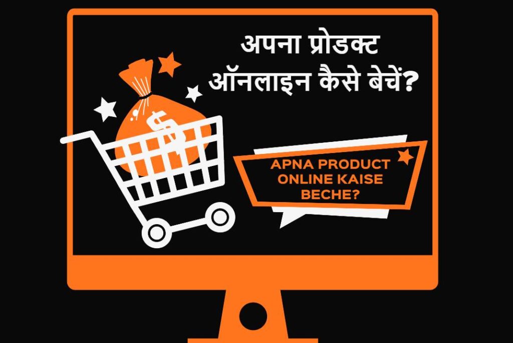 Apna Product Online Kaise Beche - अपना प्रोडक्ट ऑनलाइन कैसे बेचें