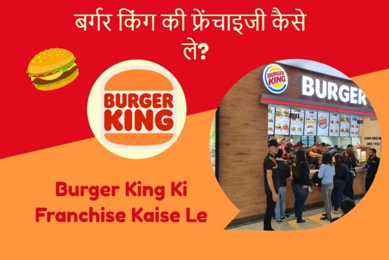 Burger King Ki Franchise Kaise Le - बर्गर किंग की फ्रेंचाइजी कैसे ले