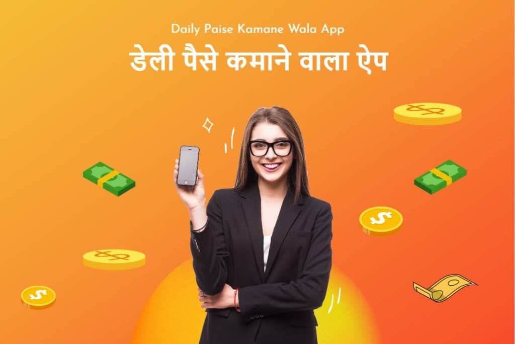 Daily Paise Kamane Wala App - डेली पैसे कमाने वाला ऐप