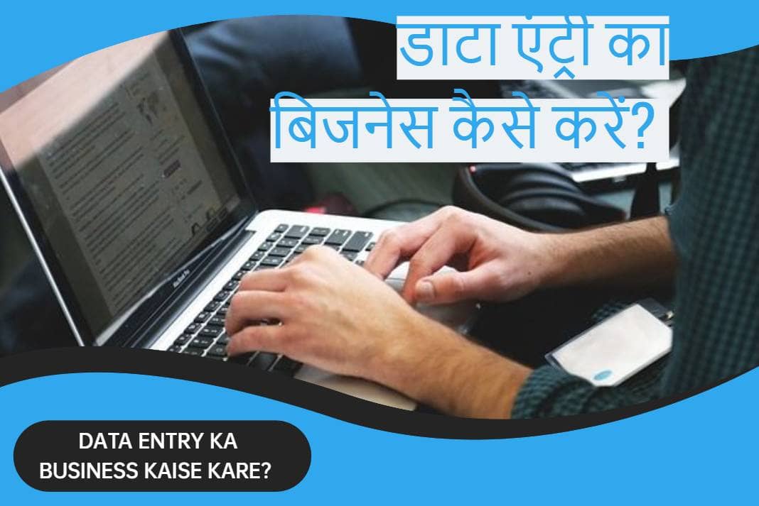 Data Entry Ka Business Kaise Kare? एक कम्प्लीट गाइड