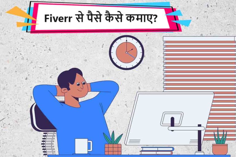 Fiverr Se Paise Kaise Kamaye - Fiverr से पैसे कैसे कमाए