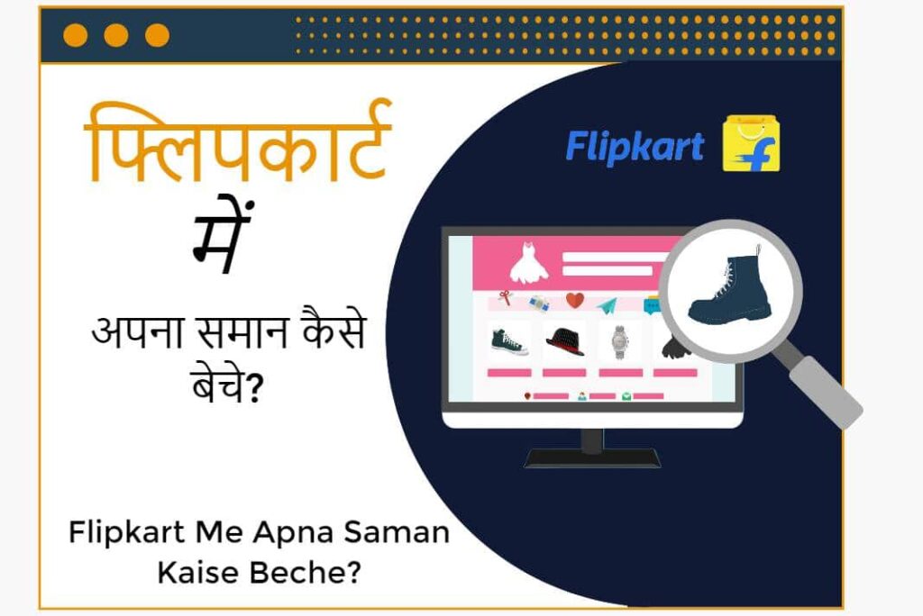 Flipkart Me Apna Saman Kaise Beche - फ्लिपकार्ट में अपना समान कैसे बेचे