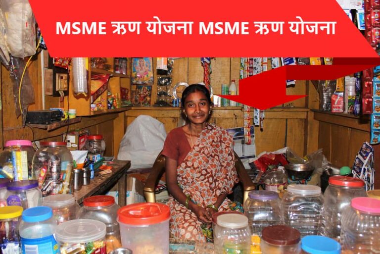 MSME Loan in Hindi