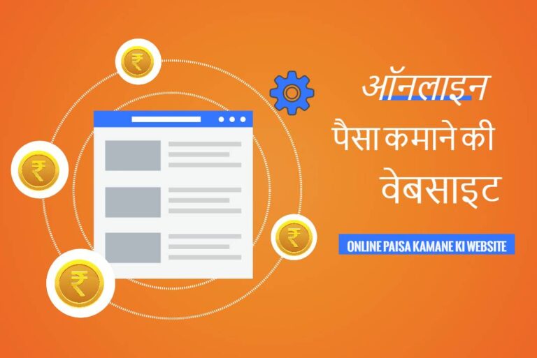 Online Paisa Kamane Ki Website - ऑनलाइन पैसा कमाने की वेबसाइट