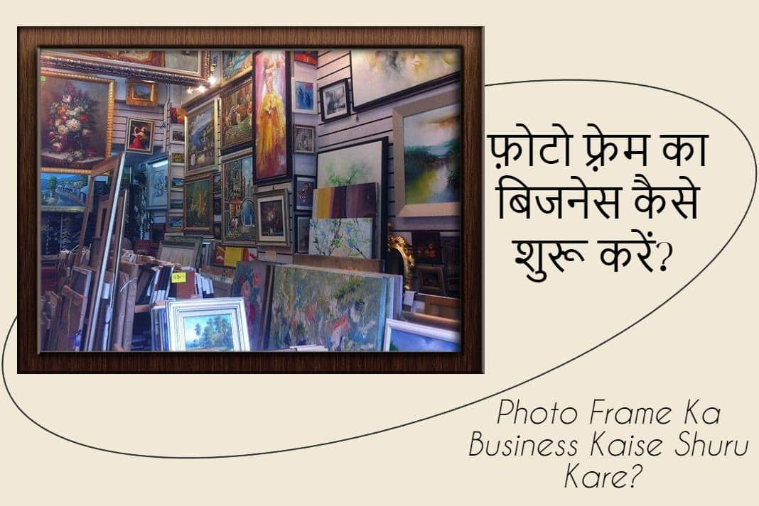 Photo Frame Ka Business Kaise Shuru Kare? फायदे, लागत और नफा