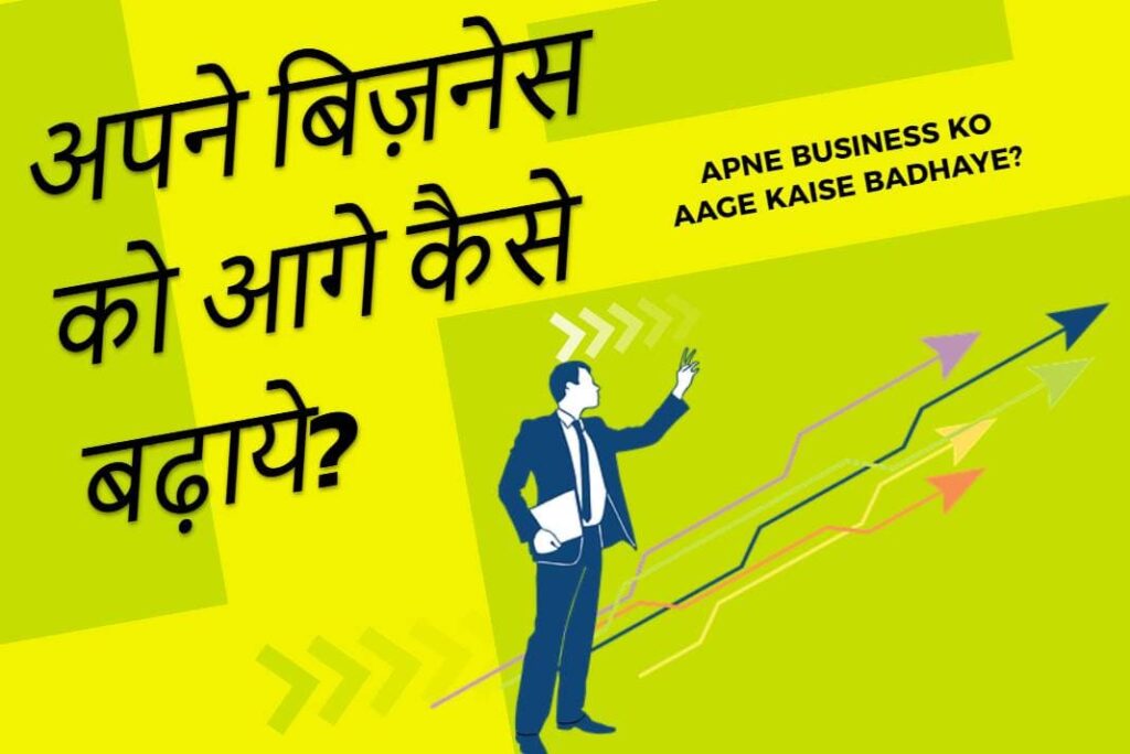 Apne Business Ko Aage Kaise Badhaye - अपने बिज़नेस को आगे कैसे बढ़ाये