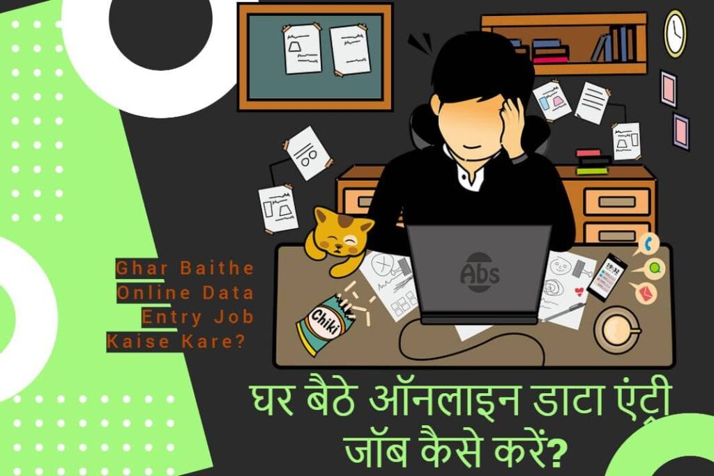 Ghar Baithe Online Data Entry Job Kaise Kare - घर बैठे ऑनलाइन डाटा एंट्री जॉब कैसे करें