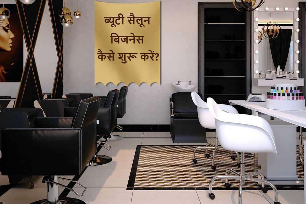 ब्यूटी सैलून बिजनेस कैसे शुरू करें How To Start Beauty Salon Business