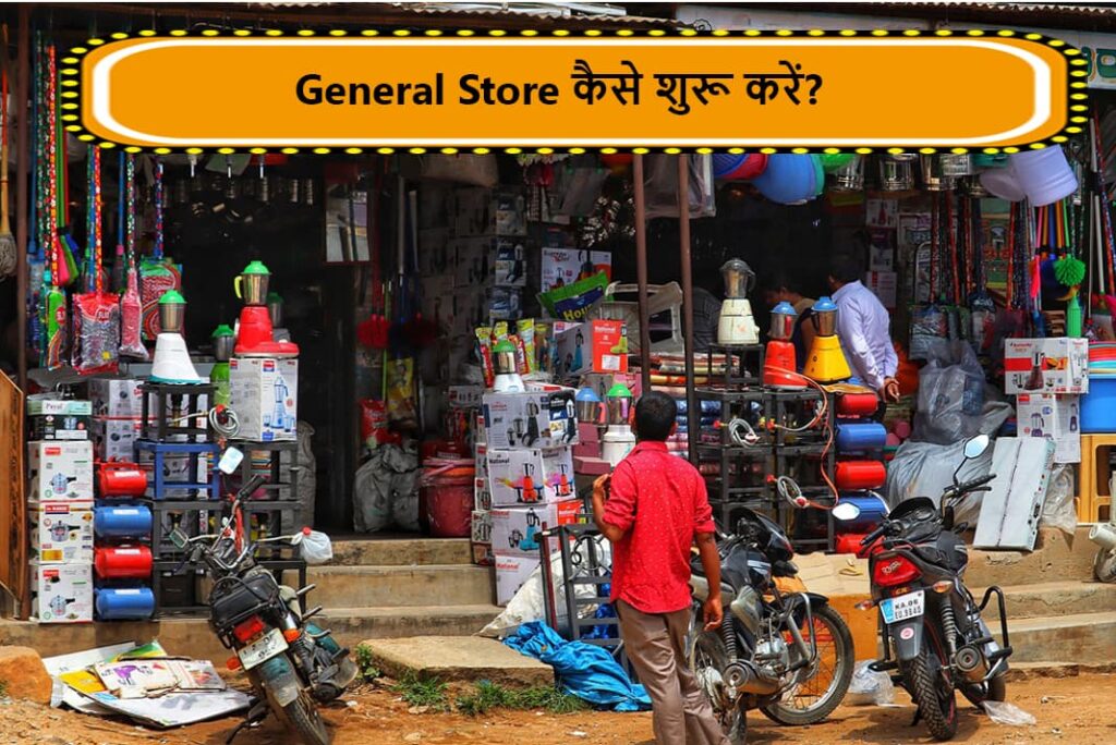 How To Start General Store in Hindi - भारत में जनरल स्‍टोर कैसे शुरू करें