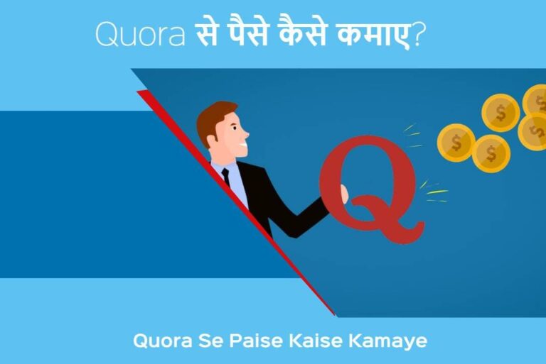 Quora Se Paise Kaise Kamaye - Quora से पैसे कैसे कमाए