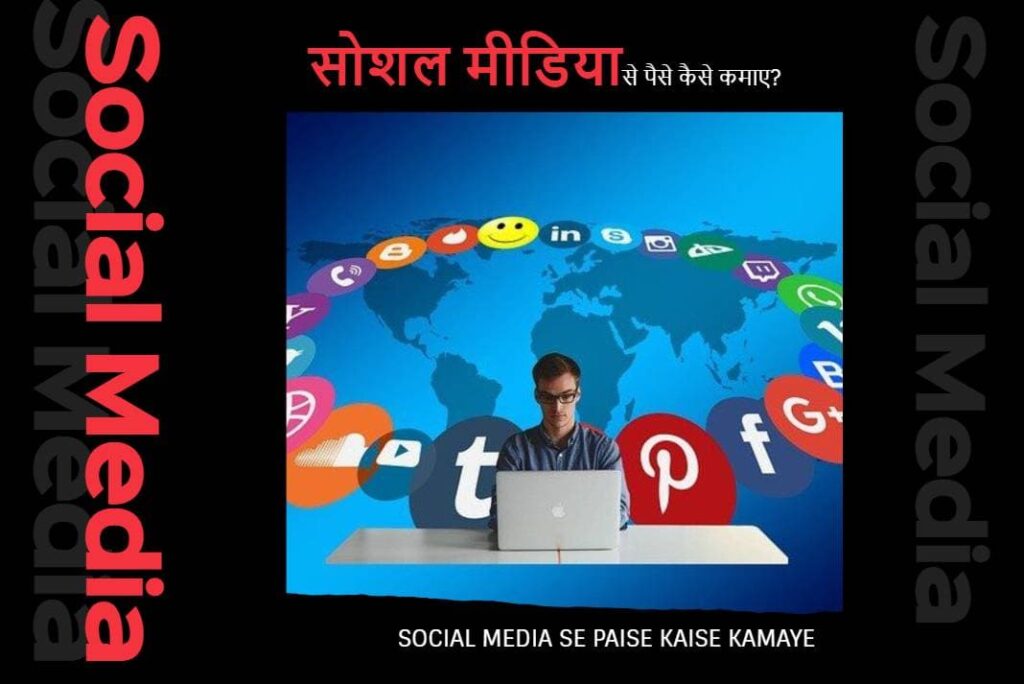 Social Media Se Paise Kaise Kamaye - सोशल मीडिया से पैसे कैसे कमाए