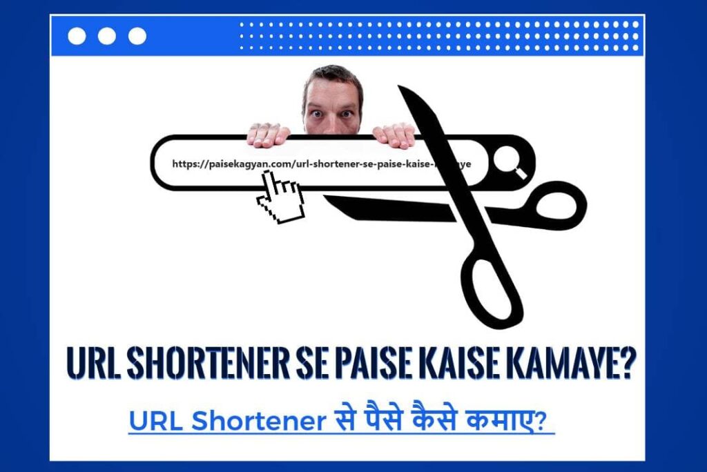 URL Shortener Se Paise Kaise Kamaye - यूआरएल शॉर्टनर से पैसे कैसे कमाए