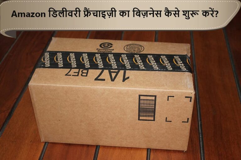 अमेज़न डिलीवरी फ्रैंचाइज़ी का बिज़नेस कैसे शुरू करें - How To Start Amazon Delivery Franchise in India in Hindi