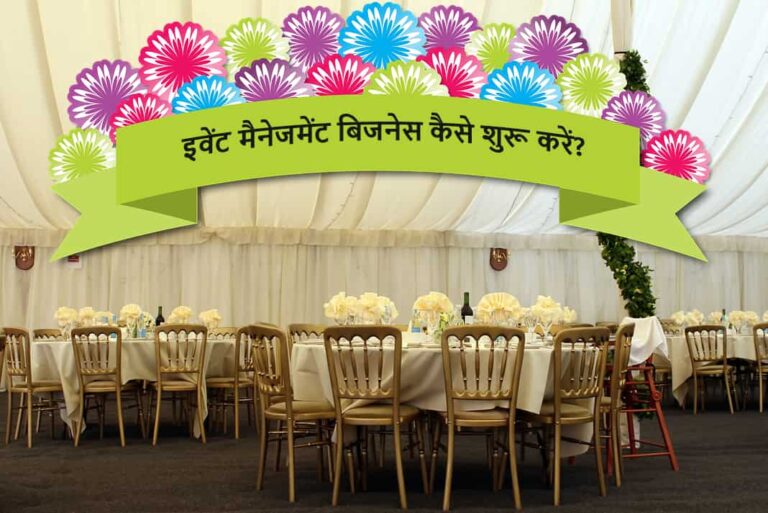 इवेंट मैनेजमेंट बिजनेस कैसे शुरू करें - How to Start Event Management Business in Hindi