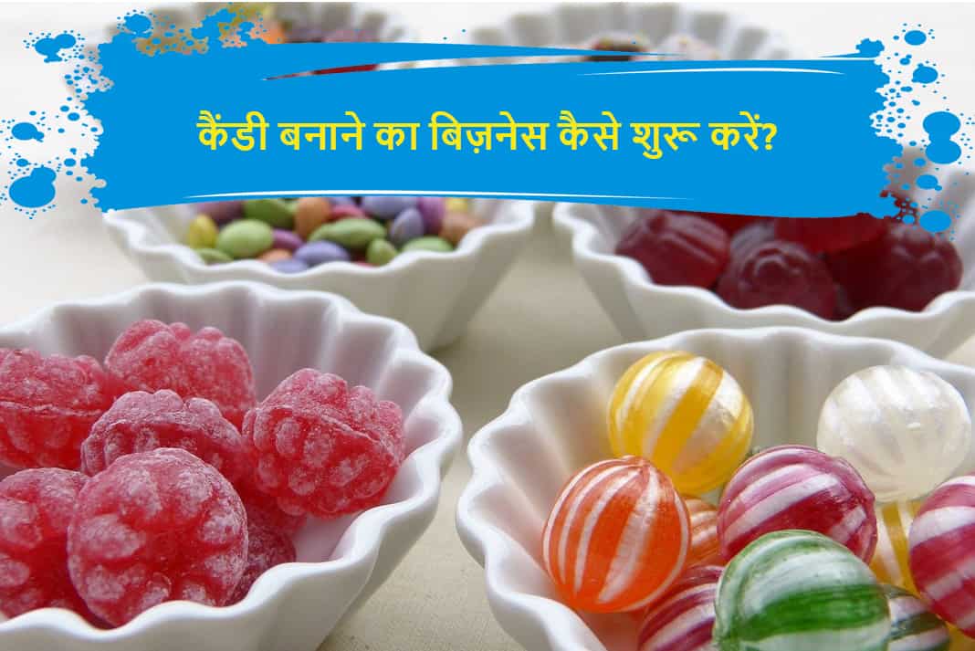 कैंडी बनाने का बिज़नेस कैसे शुरू करें Candy Making Business in Hindi