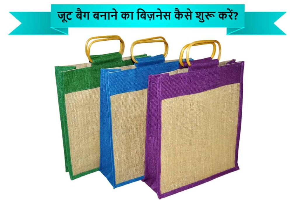 जूट बैग बनाने का बिज़नेस कैसे शुरू करें - How To Start Jute Bag Making Business in Hindi