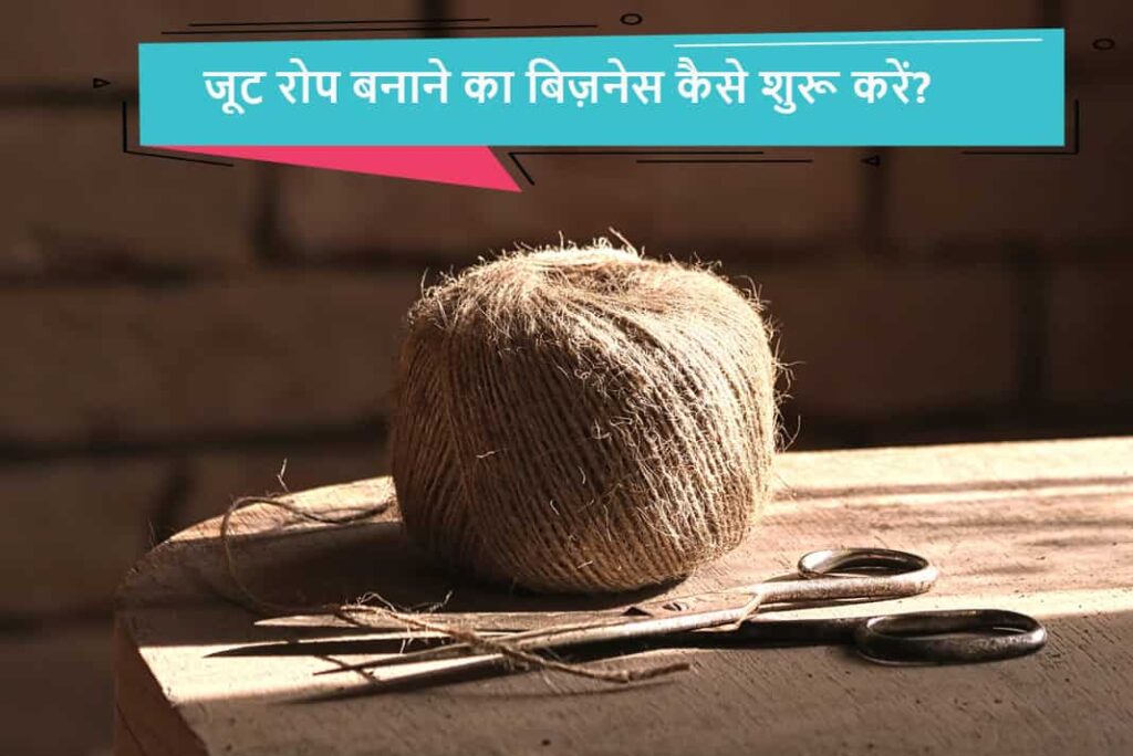 जूट रोप बनाने का बिज़नेस कैसे शुरू करें - How To Start Jute Rope Business in Hindi