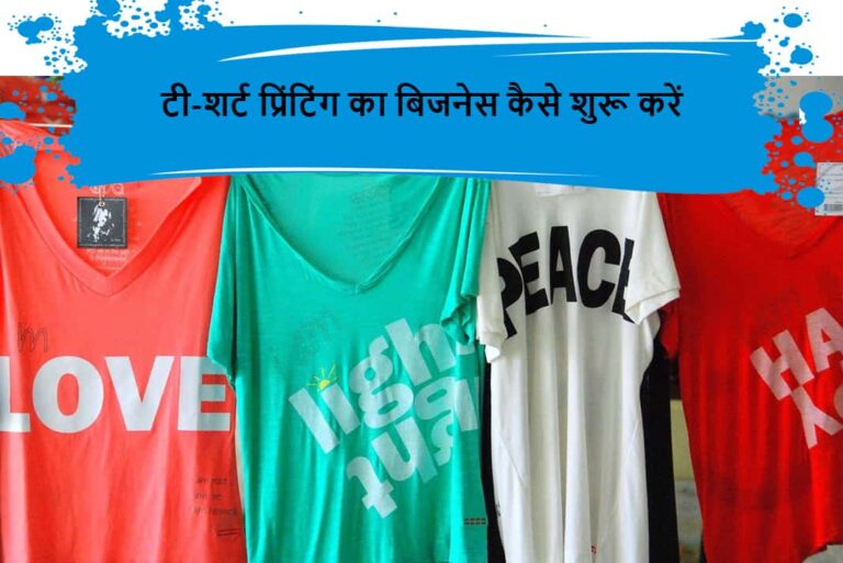 टी-शर्ट प्रिंटिंग का बिजनेस कैसे शुरू करें - How to Start a T-shirt Printing Business in Hindi