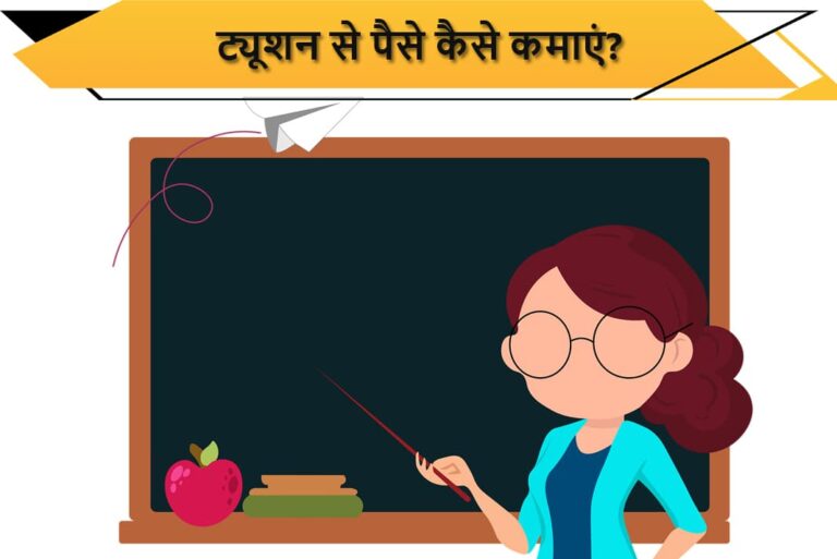 ट्यूशन से पैसे कैसे कमाएं - Tuition Se Paise Kaise Kamaye