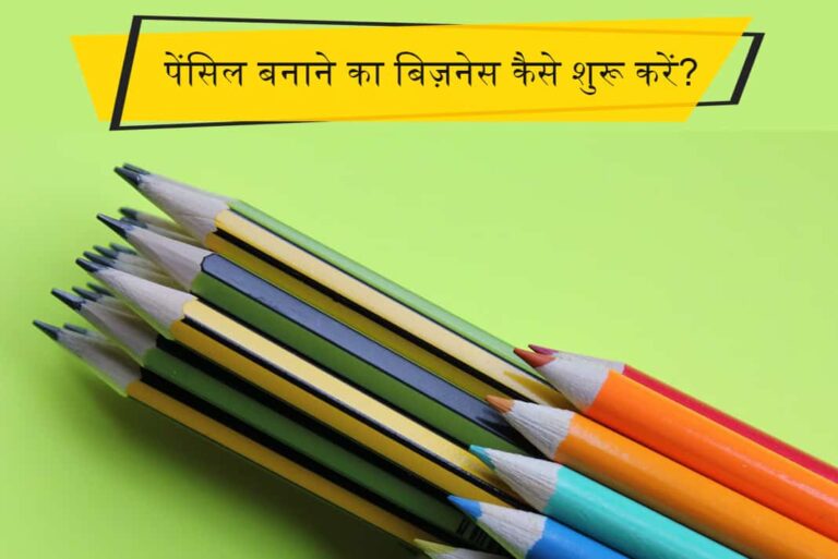 पेंसिल बनाने का बिज़नेस कैसे शुरू करें - How to Start a Pencil Making Business in Hindi