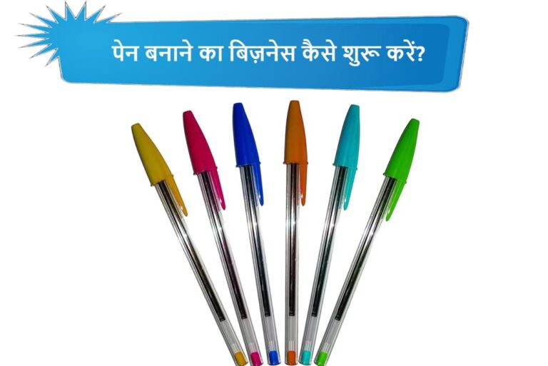 पेन बनाने का बिज़नेस कैसे शुरू करें - Pen Making Business in Hindi