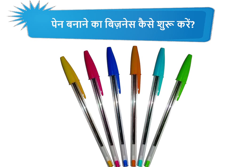पेन बनाने का बिज़नेस कैसे शुरू करें Pen Making Business in Hindi