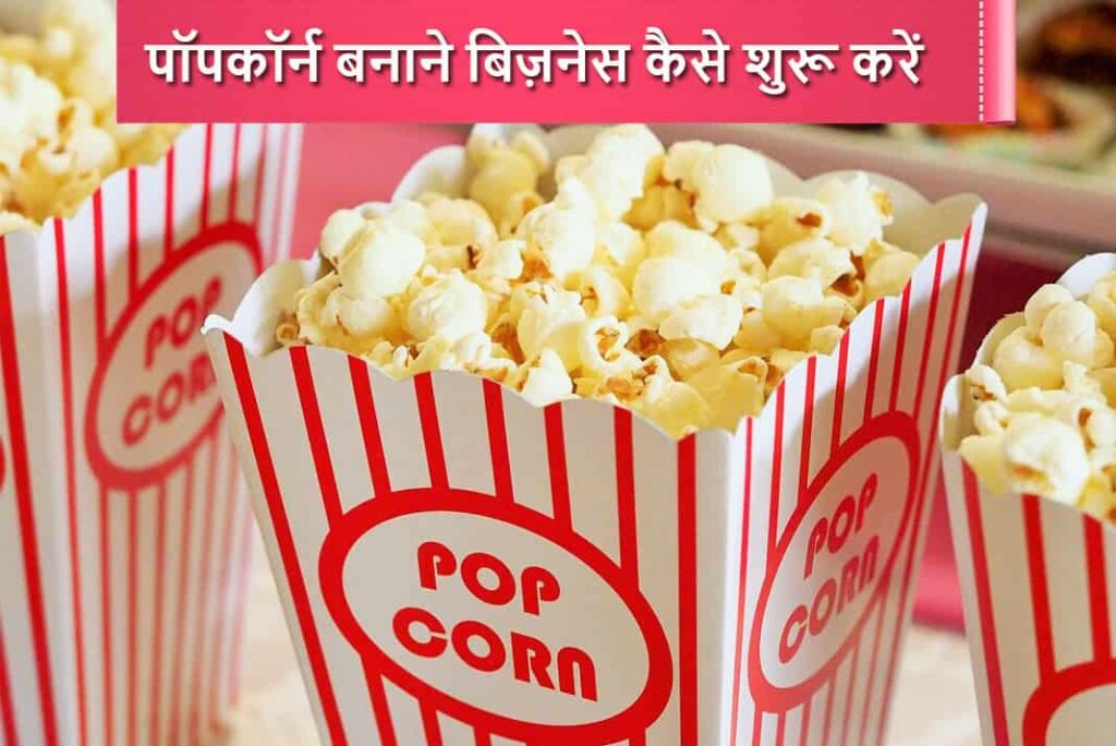 पॉपकॉर्न बनाने बिज़नेस कैसे शुरू करें - How To Start Popcorn Making Business in Hindi