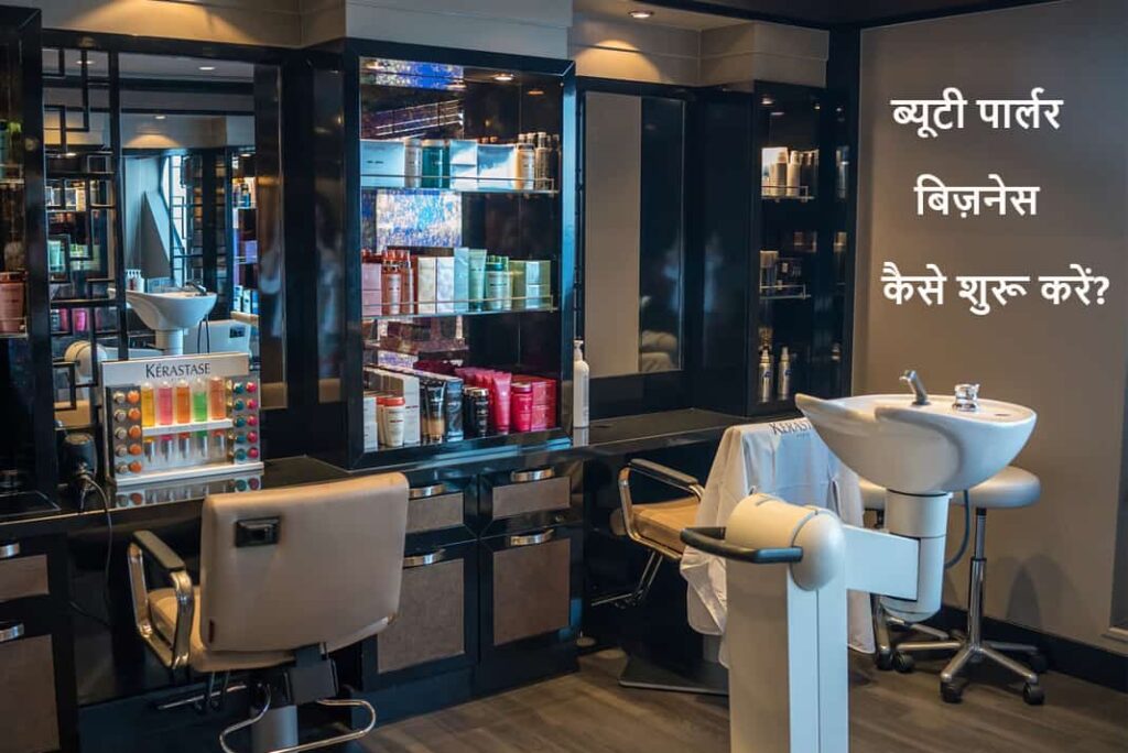 ब्यूटी पार्लर बिज़नेस कैसे शुरू करें - How To Start Beauty Parlour Business in Hindi