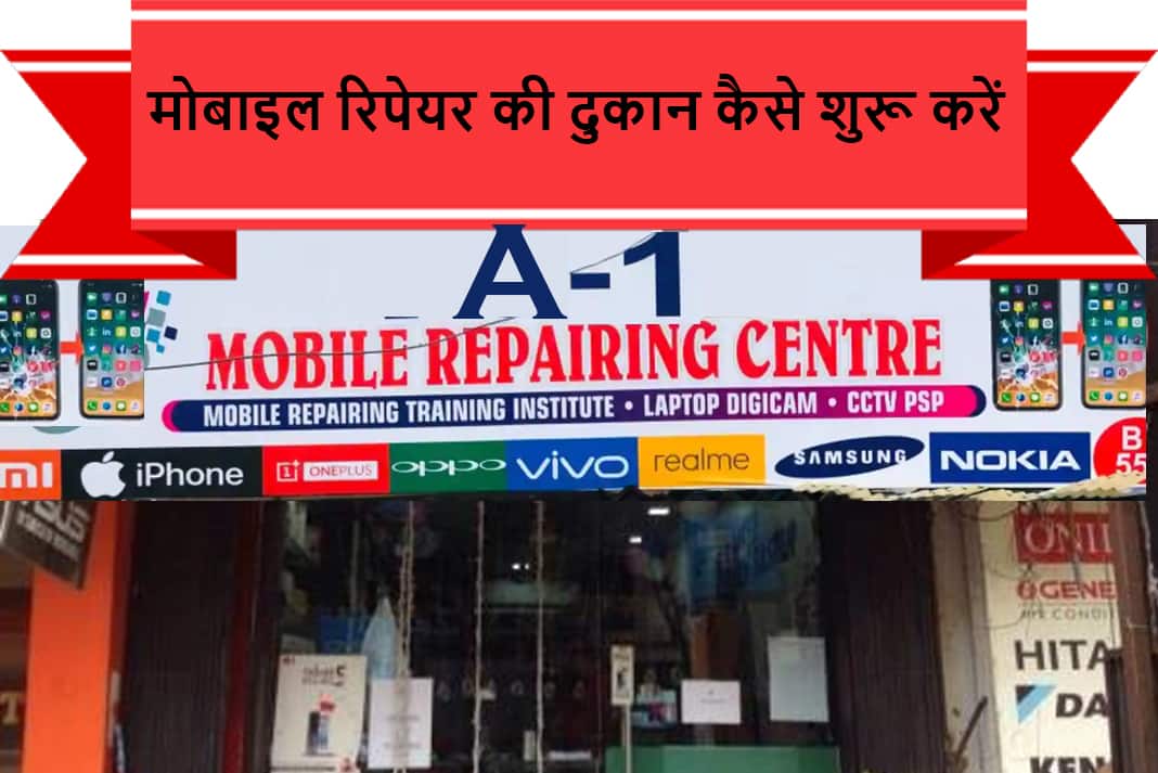 मोबाइल रिपेयर की दुकान कैसे शुरू करें Mobile Repair Shop Kaise Shuru Kare