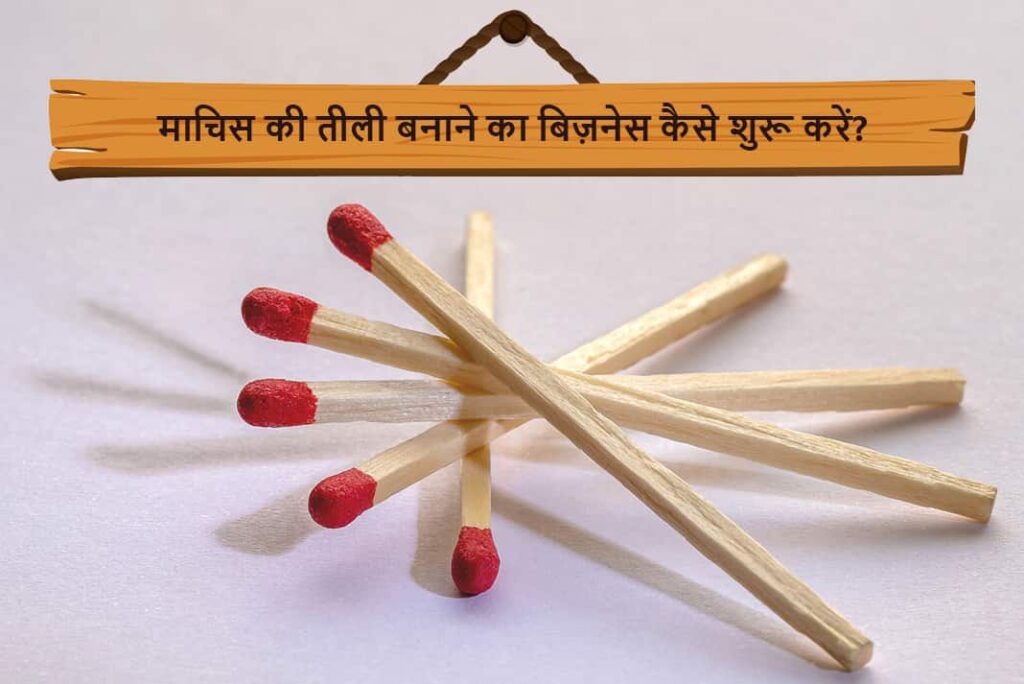 माचिस की तीली बनाने का बिज़नेस कैसे शुरू करें - How To Start Matchstick Making Business in Hindi
