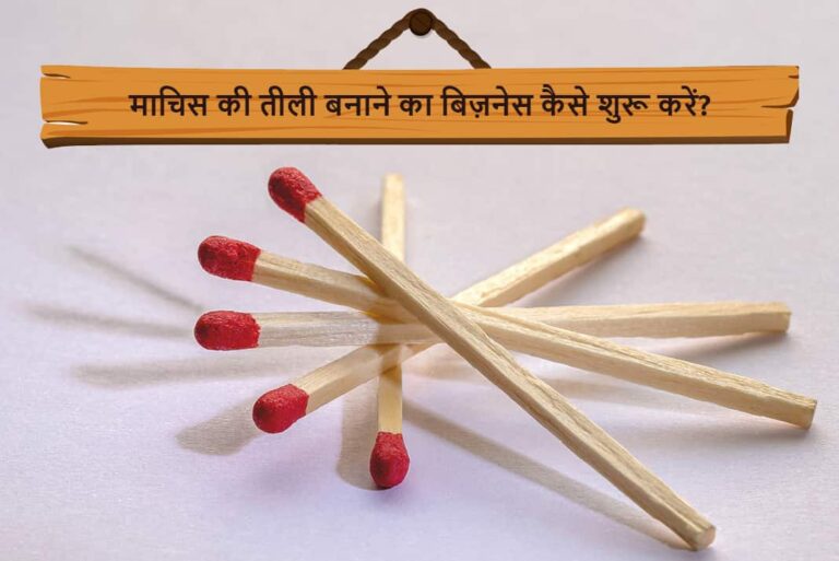 माचिस की तीली बनाने का बिज़नेस कैसे शुरू करें - How To Start Matchstick Making Business in Hindi