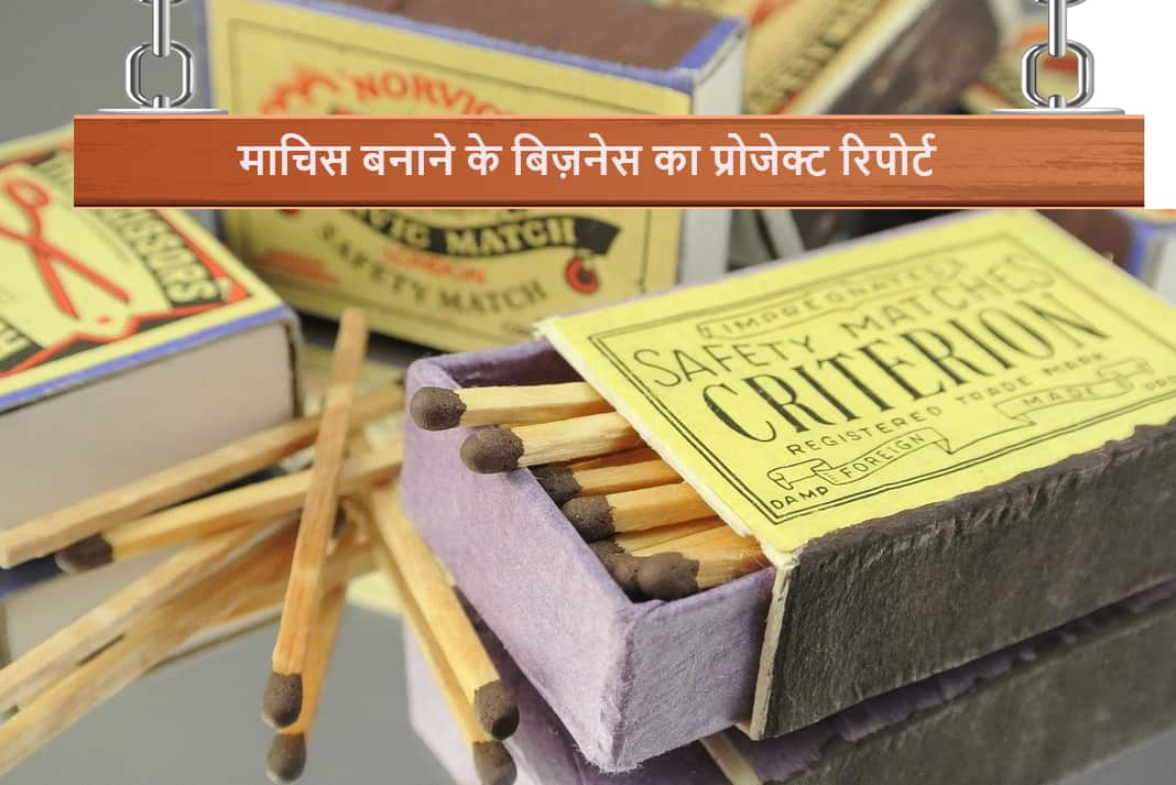 माचिस बनाने के बिज़नेस का प्रोजेक्ट रिपोर्ट Project Report of