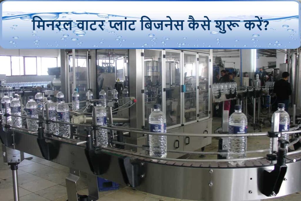 मिनरल वाटर प्लांट बिजनेस कैसे शुरू करें - How To Start Mineral Water Plant Business in Hindi