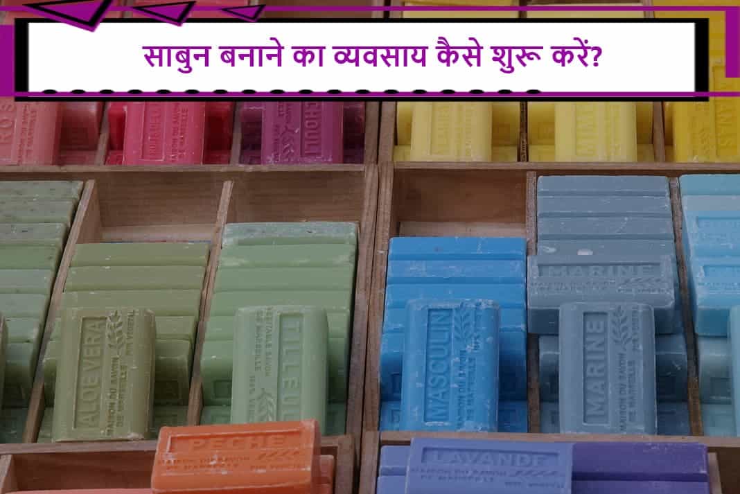 Soap Manufacturing Business in Hindi साबुन बनाने का व्यवसाय कैसे शुरू करें?