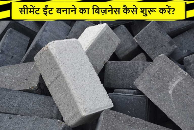 सीमेंट ईंट बनाने का बिज़नेस कैसे शुरू करें - How To Start Cement Brick Making Business in Hindi