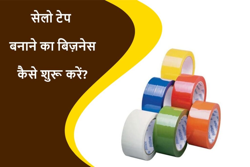 सेलो टेप बनाने का बिज़नेस कैसे शुरू करें - How To Start Cello Tape Making Business in Hindi
