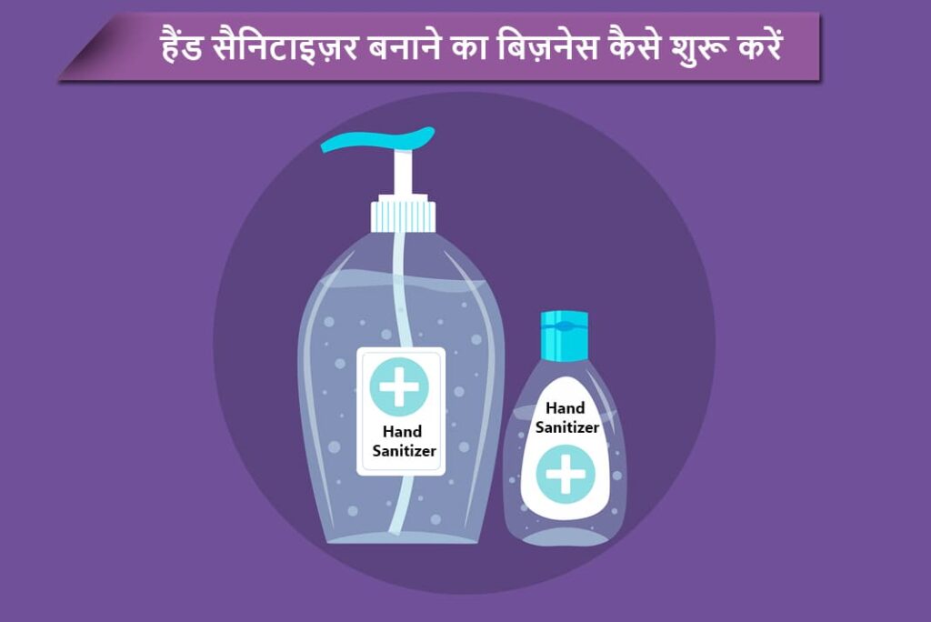 हैंड सैनिटाइज़र बनाने का बिज़नेस कैसे शुरू करें - How To Start Hand Sanitizer Making Business in Hindi