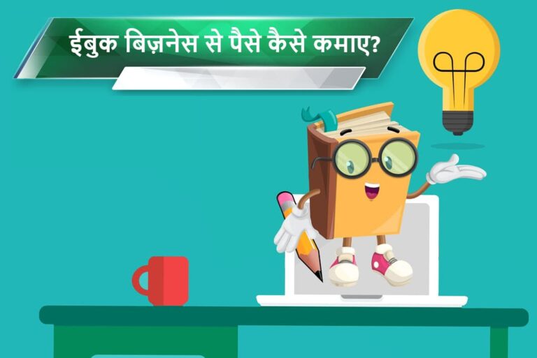 ईबुक बिज़नेस से पैसे कैसे कमाए - How to Earn Money from eBook in Hindi