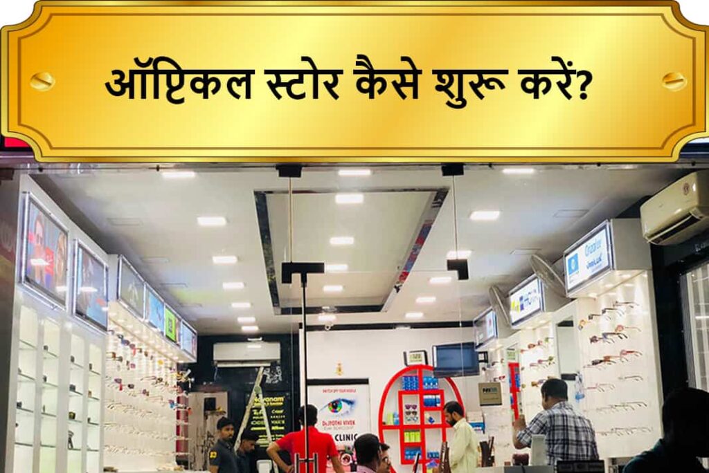 ऑप्टिकल स्टोर कैसे शुरू करें - How To Start Optical Store in Hindi
