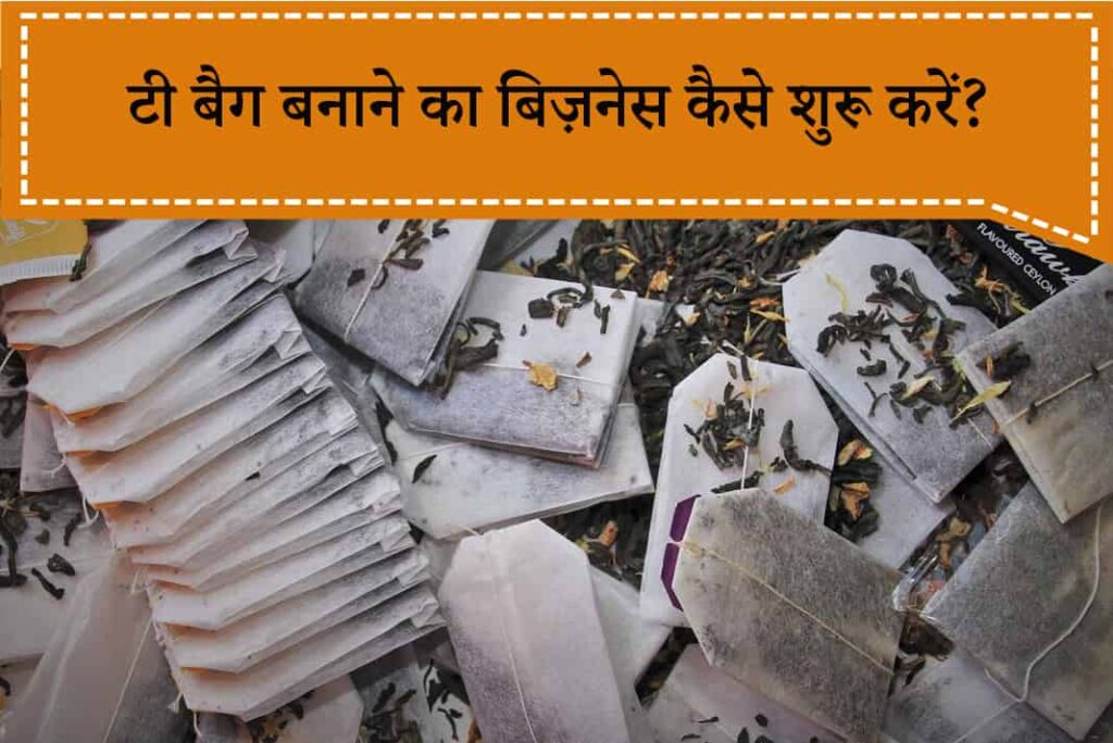 टी बैग बनाने का बिज़नेस कैसे शुरू करें - How To Start Tea Bag Making Business in Hindi