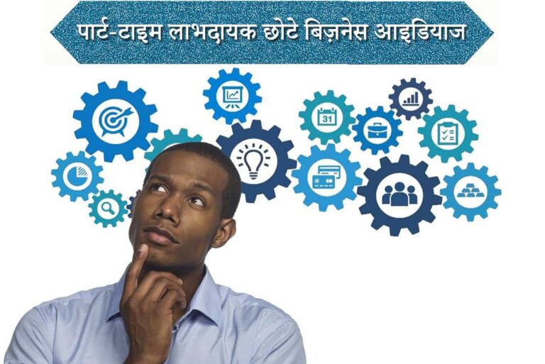 पार्ट-टाइम लाभदायक छोटे बिज़नेस आइडियाज - Part-time Profitable Small Business Ideas in Hindi