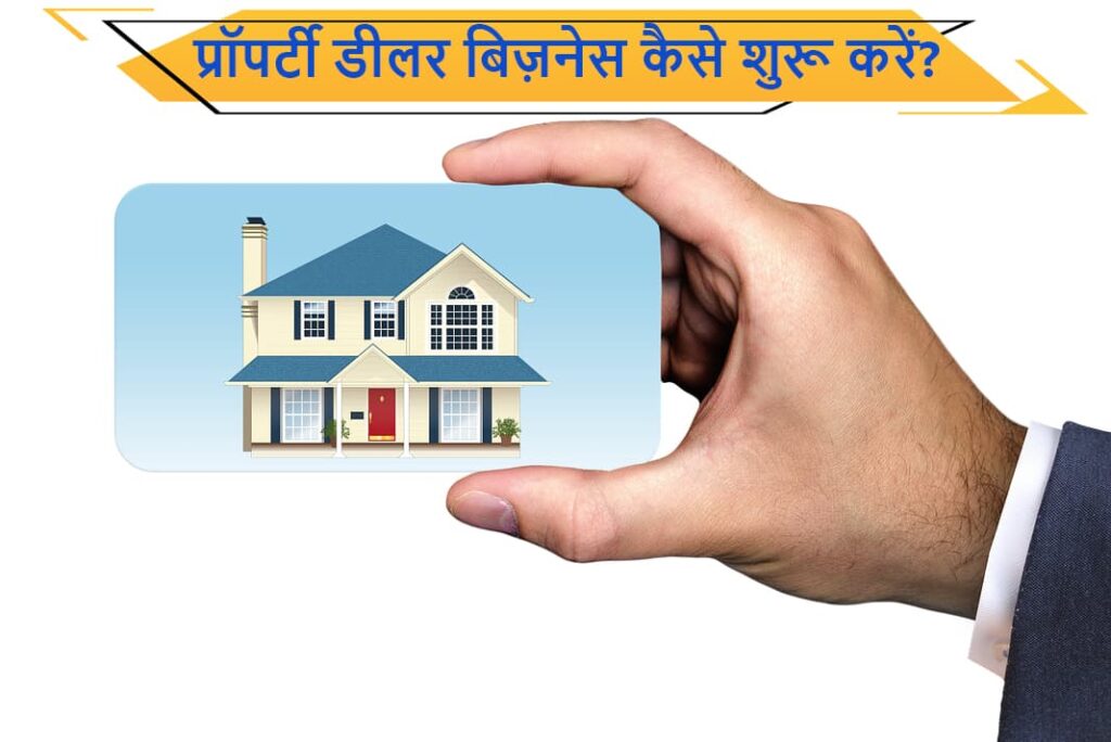 प्रॉपर्टी डीलर बिज़नेस कैसे शुरू करें - How To Start Property Dealer Business in Hindi