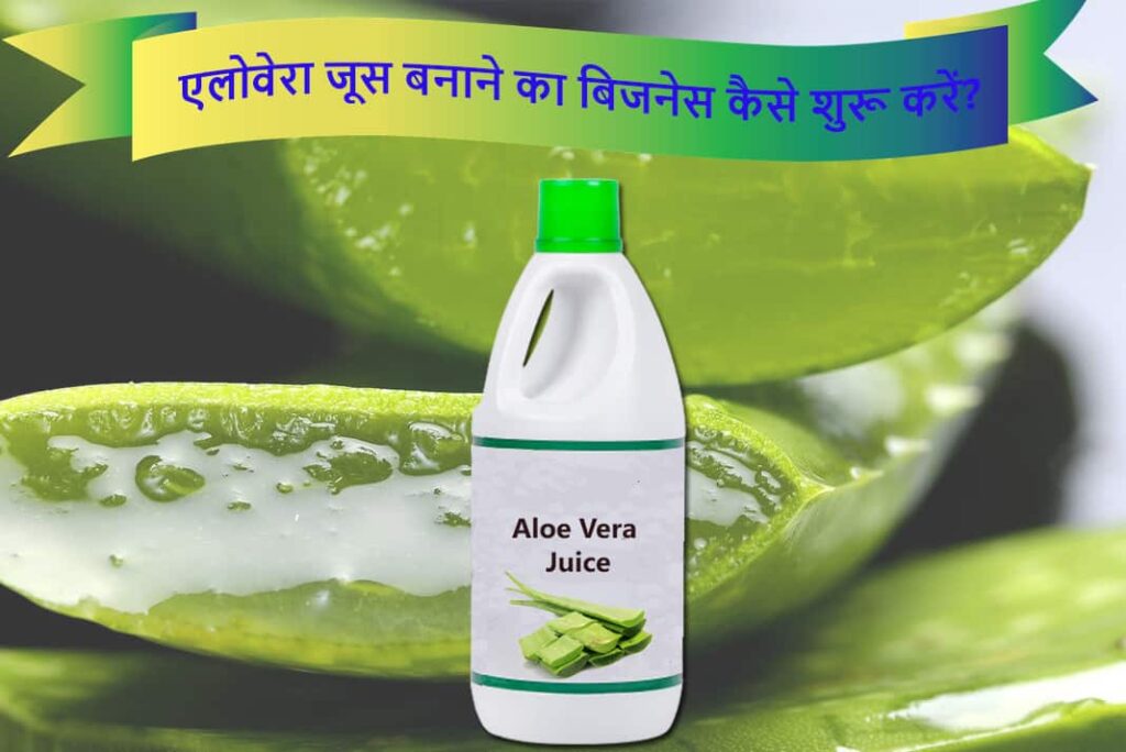 भारत में एलोवेरा जूस बनाने का बिजनेस कैसे शुरू करें - How to Start an Aloe Vera Juice Making Business in Hindi