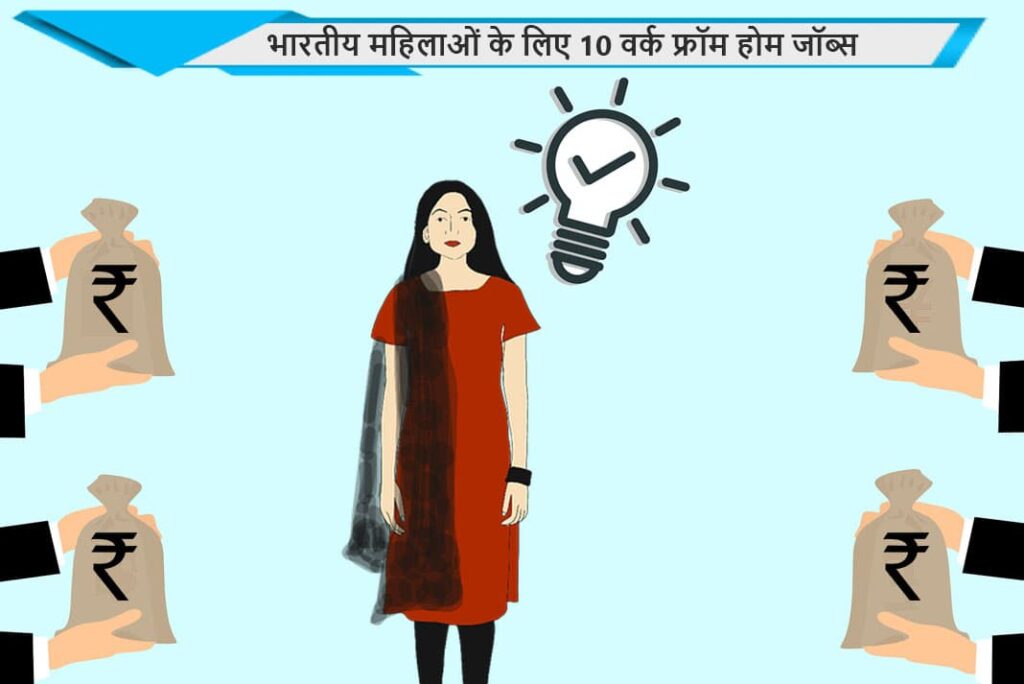 भारतीय महिलाओं के लिए वर्क फ्रॉम होम जॉब्स - For Indian Women Work From Home Jobs in Hindi